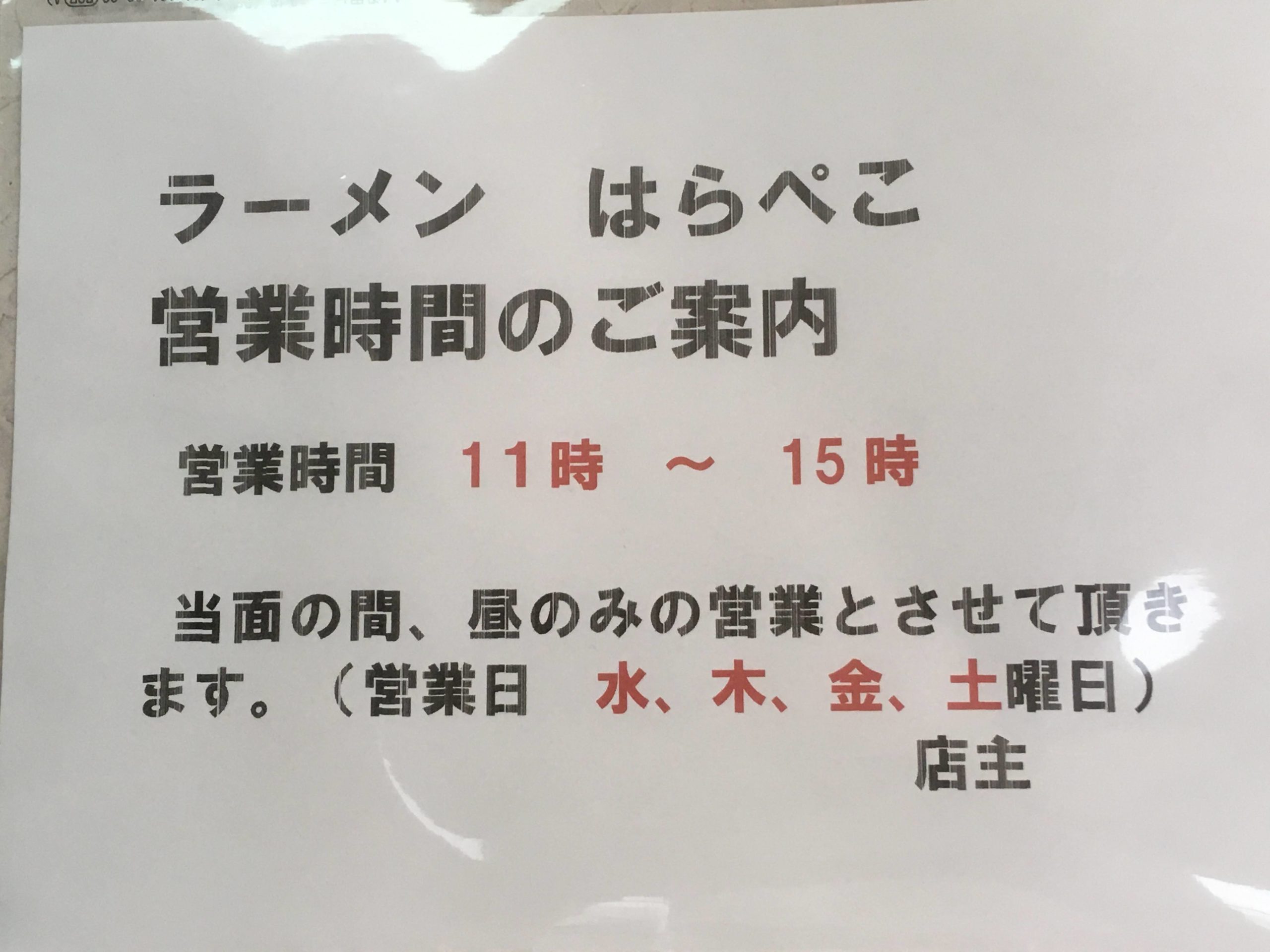 厚木にある自家製麺がおいしいラーメン専門店 はらぺこ に行ってきました 断酒1年 断酒の効果を綴ります